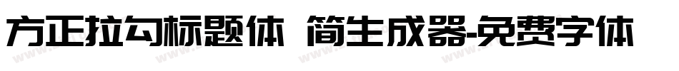 方正拉勾标题体 简生成器字体转换